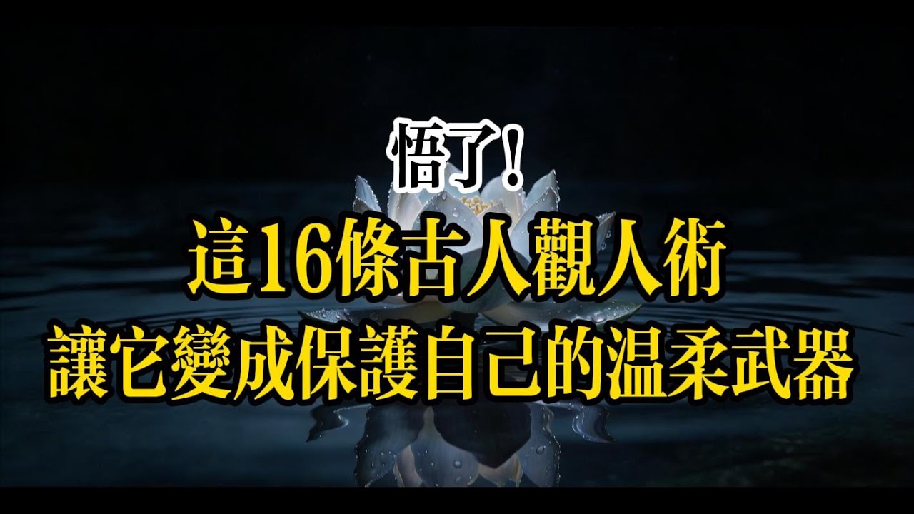 觀人術不是讓你多疑，是讓你看清人心後，依然能溫柔善良地活。