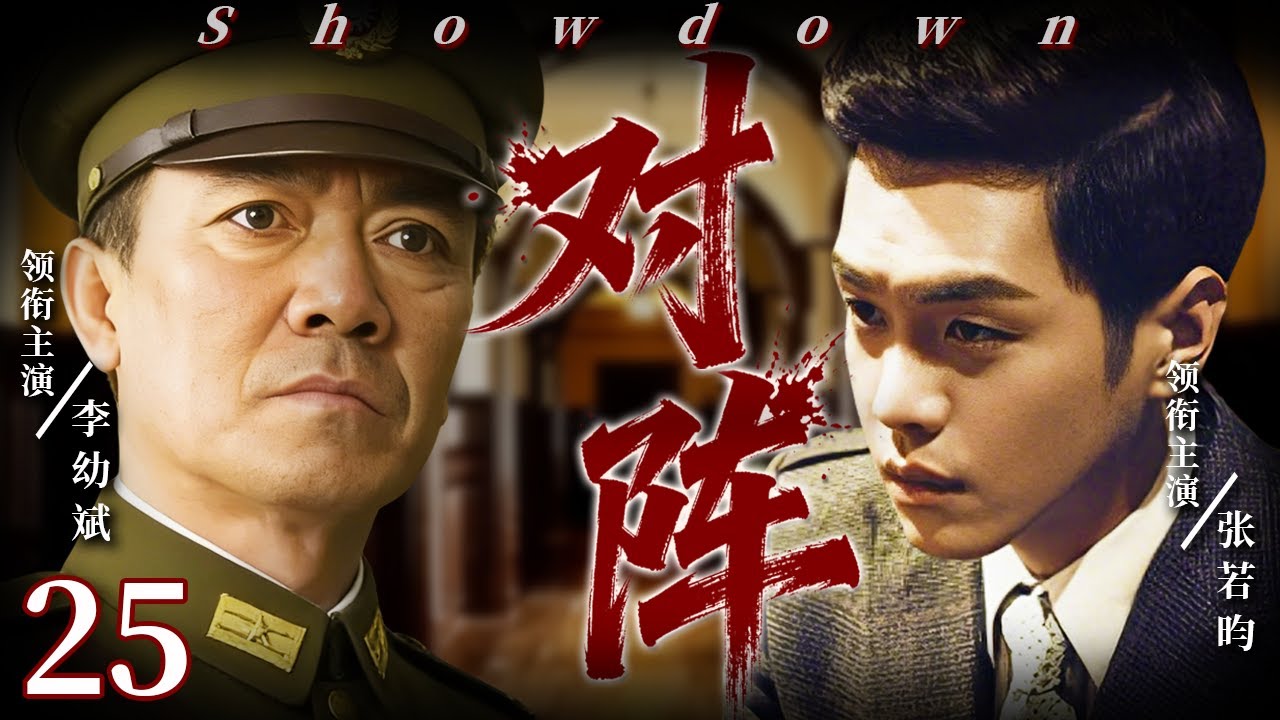 【2026必看战争剧】对阵25 |💥李幼斌VS张若昀！红军硬汉对决党国特工，本是灭门血仇不死不休，却在日军屠刀下选择共赴国难，他们的结局将会如何？
