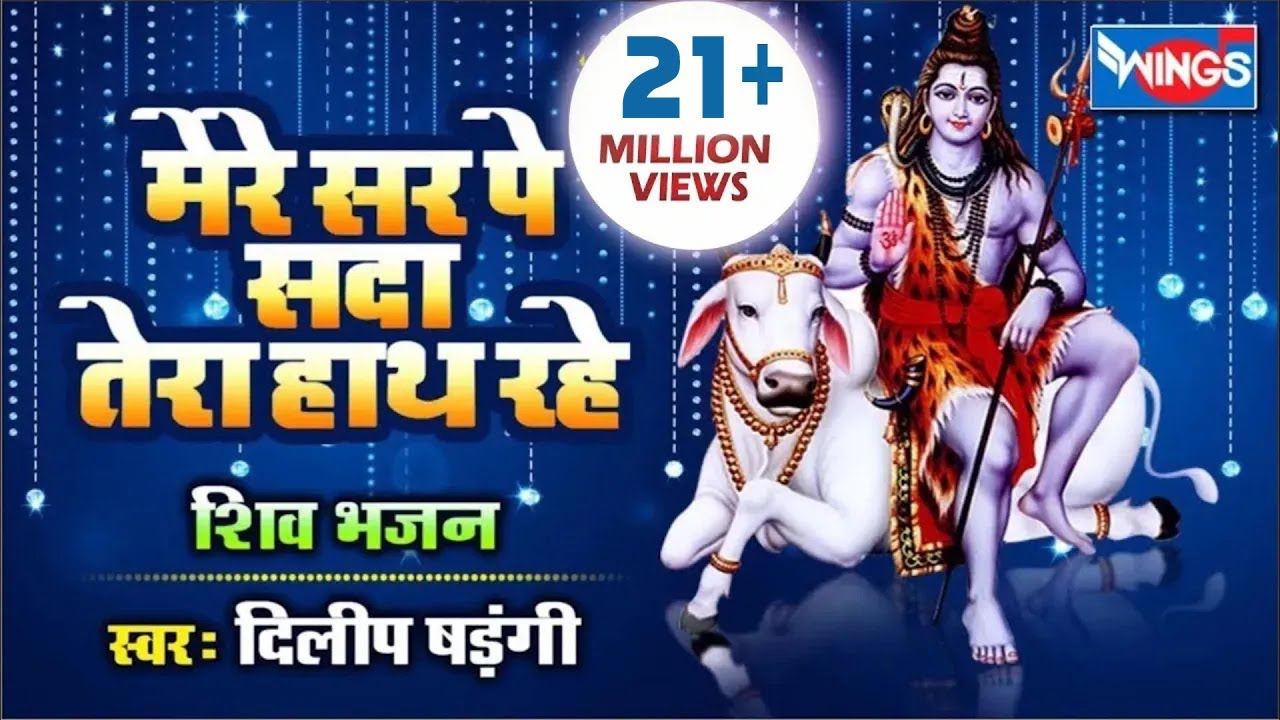 सोमवार स्पेशल Shiv Bhajan : मेरे सर पे सदा तेरा हाथ रहे : Mere Sar Pe Sada Tera Hath @bhajanindia