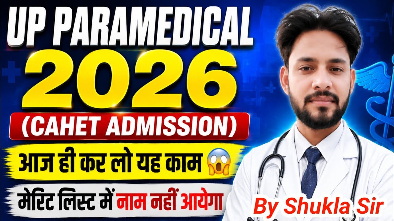 💯UP CAHET 2026 मेरिट लिस्ट में नाम नहीं आयेगा😱 | UP CAHET Merit List 2026 Cut Off CPET 