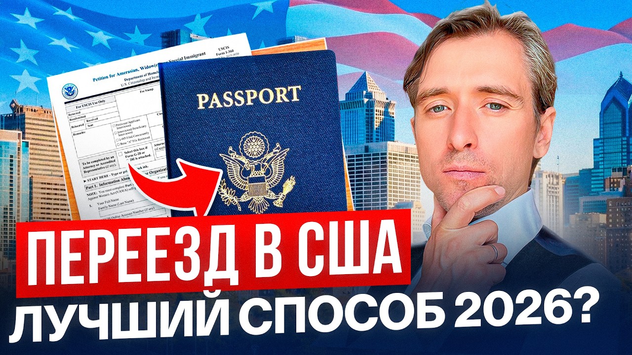 Переезд в США: 10 шагов к легальной иммиграции в 2026 году