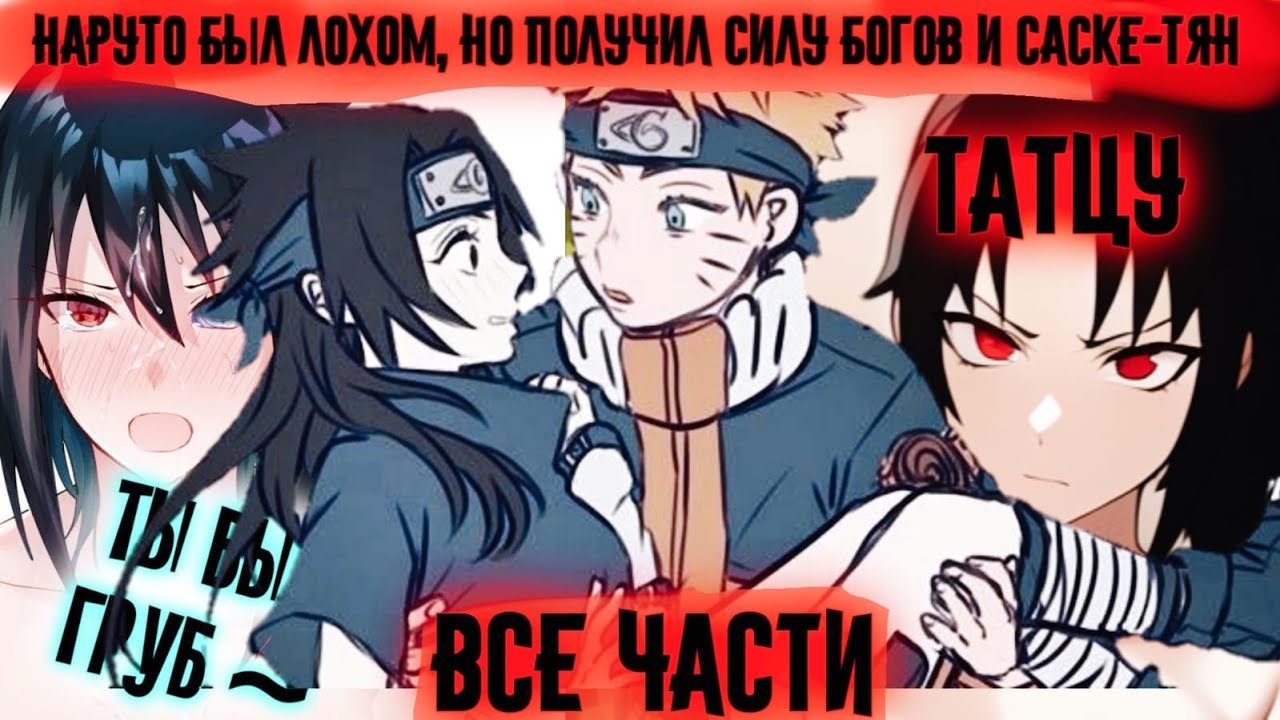НАРУТО БЫЛ ЛОХОМ НО получил силу БОГОВ и САСКЕ ТЯН Все части Наруто Альтернативный Сюжет Татсу