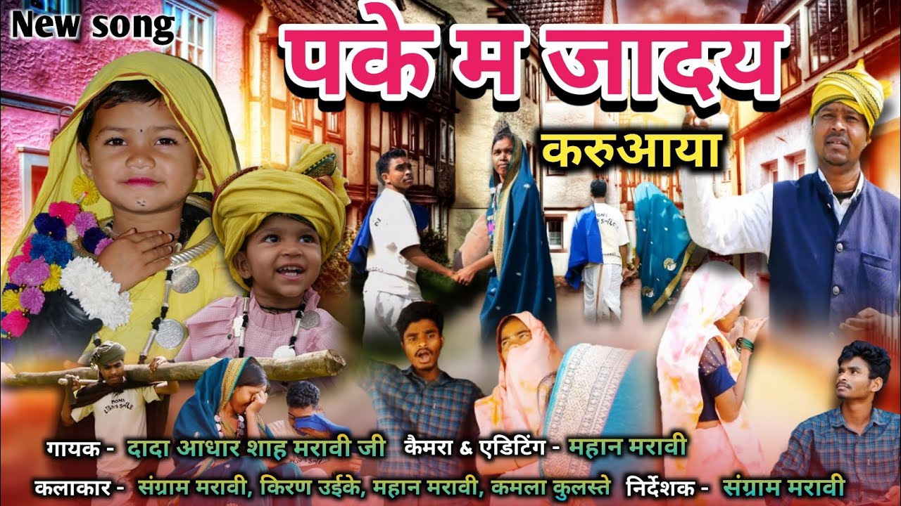 New song ।। पके म जादय करुआया ।। गायक - दादा आधार शाह मरावी 
