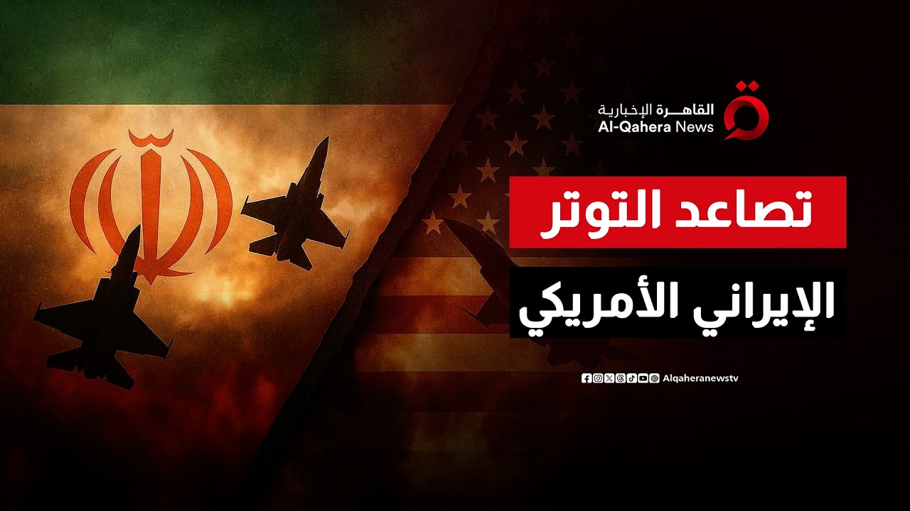 الشرق الأوسط يشتعل.. التوتر الإيراني الأمريكي يرتفع وتحذيرات من خطوة عسكرية خطيرة