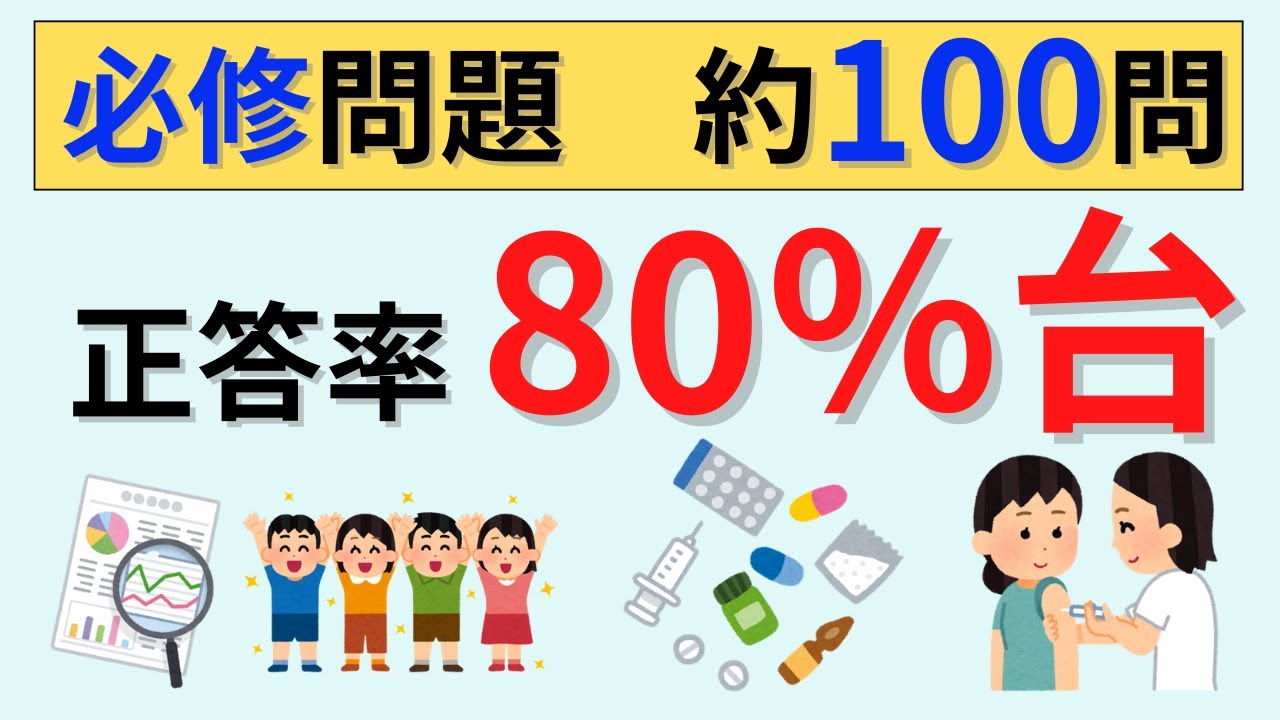 【115回版に改訂】正答率80％台の必修問題の聞き流し