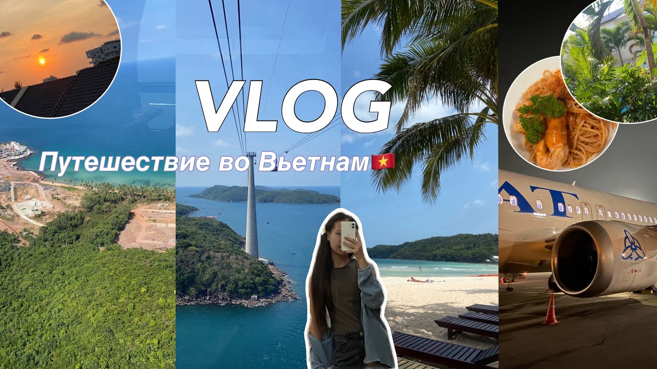 Travel vlog ||путешествие во Вьетнам🇻🇳✨