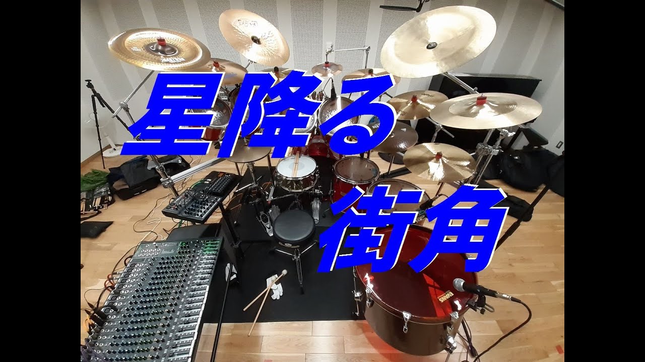 星降る街角 　敏いとうとハッピー＆ブルー　　「ドラム」