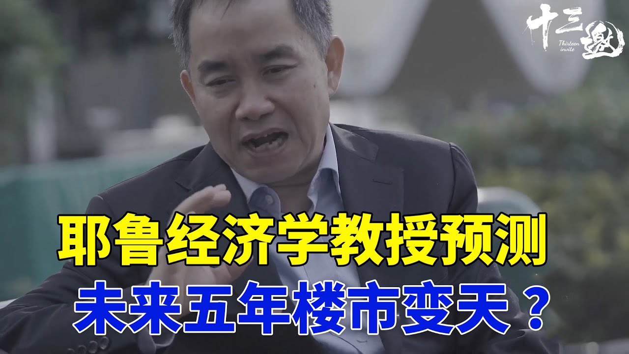 耶鲁经济学教授陈志武预测：未来五年楼市变天 ？温饱没了还搞内卷？！#十三邀 #许知远#窦文涛