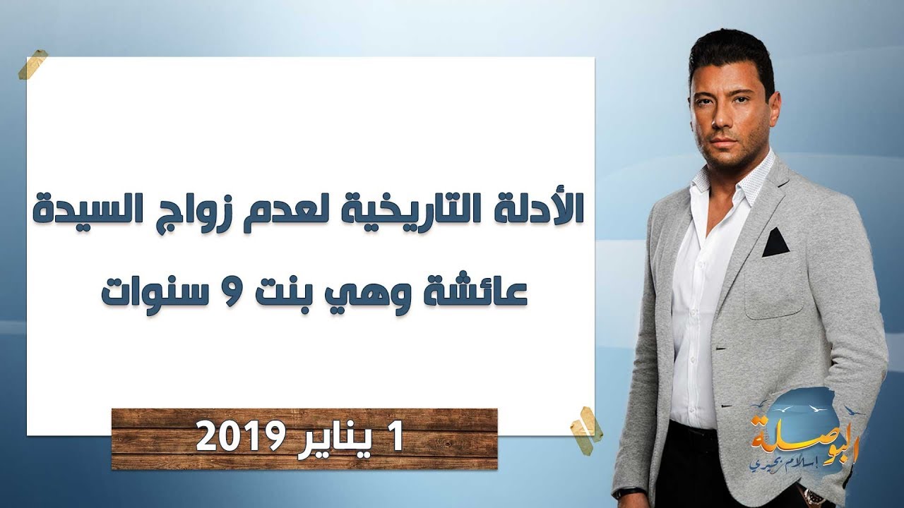 البوصلة | الأدلة التاريخية لعدم زواج السيدة عائشة وهي بنت 9 سنوات - حلقة 1 يناير 2019