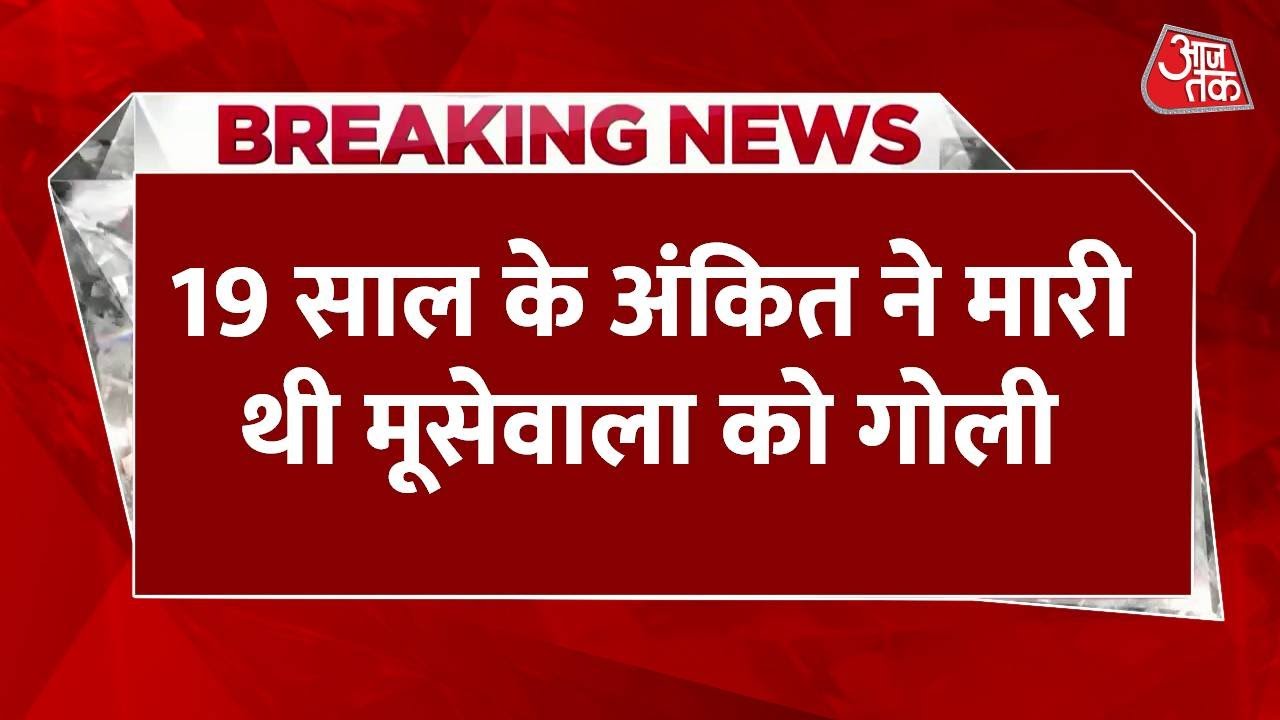 19 साल के शूटर अंकित सिरसा ने मारी थी Singer Sidhu Moosewala को गोली | Aaj Tak