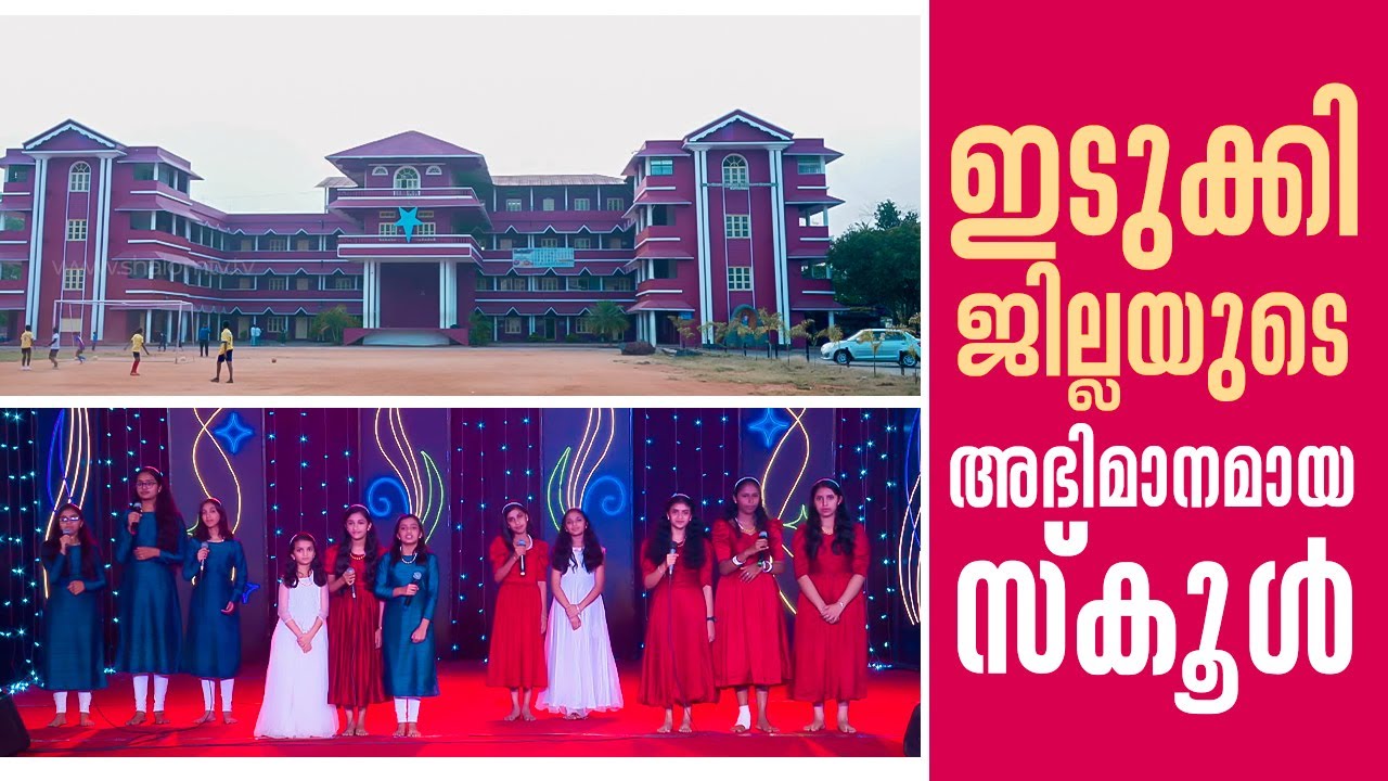 ഇടുക്കി ജില്ലക്ക് ഈ ഒരു സ്കൂൾ നൽകുന്ന സംഭാവന നിസാരമല്ല School Time 31 St George Kattappana ShalomTV