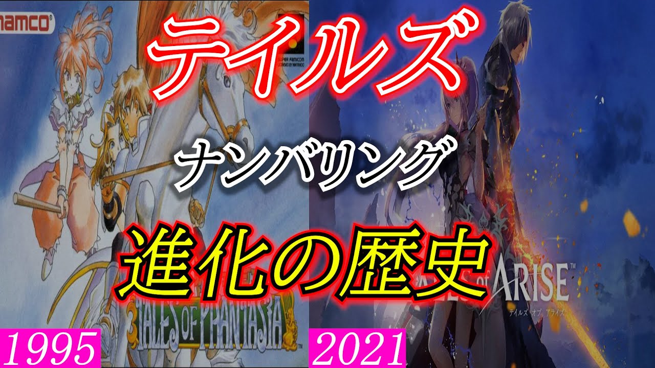 【ゆっくり解説】テイルズオブシリーズ：進化の歴史 