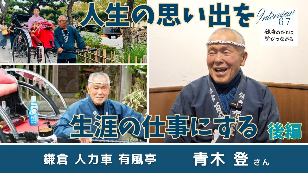 【後編】人生の思い出を生涯の仕事にする | 鎌倉 人力車 有風亭 青木登さん