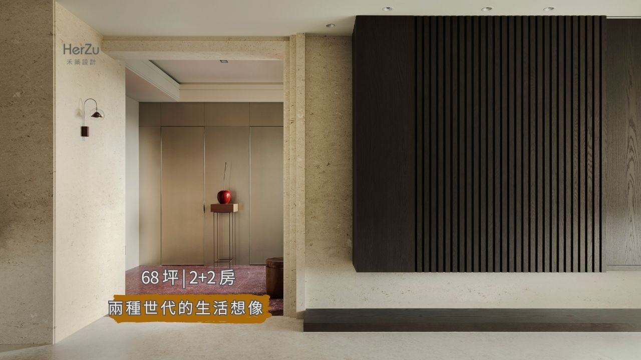 當兩種生活想像相遇｜設計怎麼解決？-禾築設計-譚淑靜