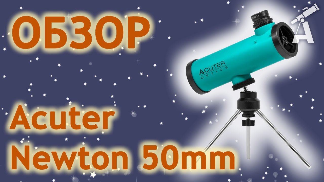 Обзор телескопа Acuter Newton 50mm