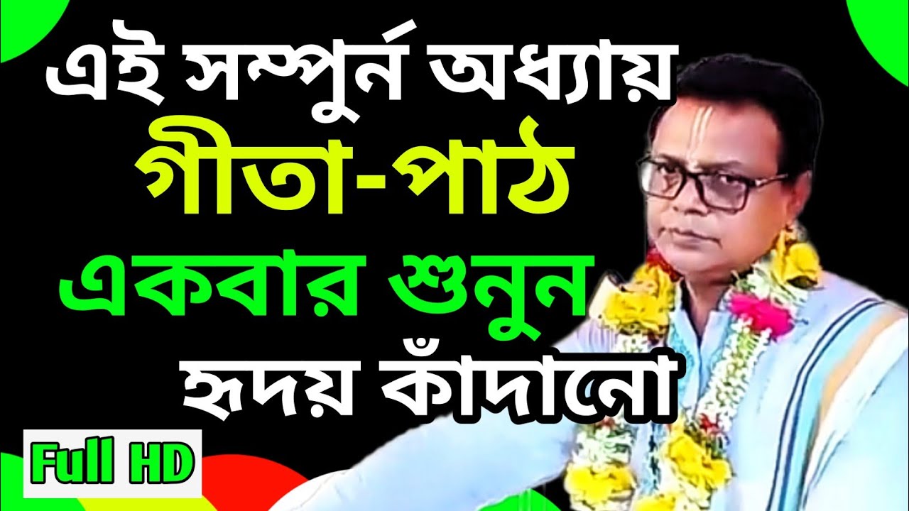এই সম্পূর্ণ শ্রীমদ্ভগবদ্গীতা প্রতিদিন অবশ্যই একবার শুনুন | Srimad Bhagavad Gita Path Bengali