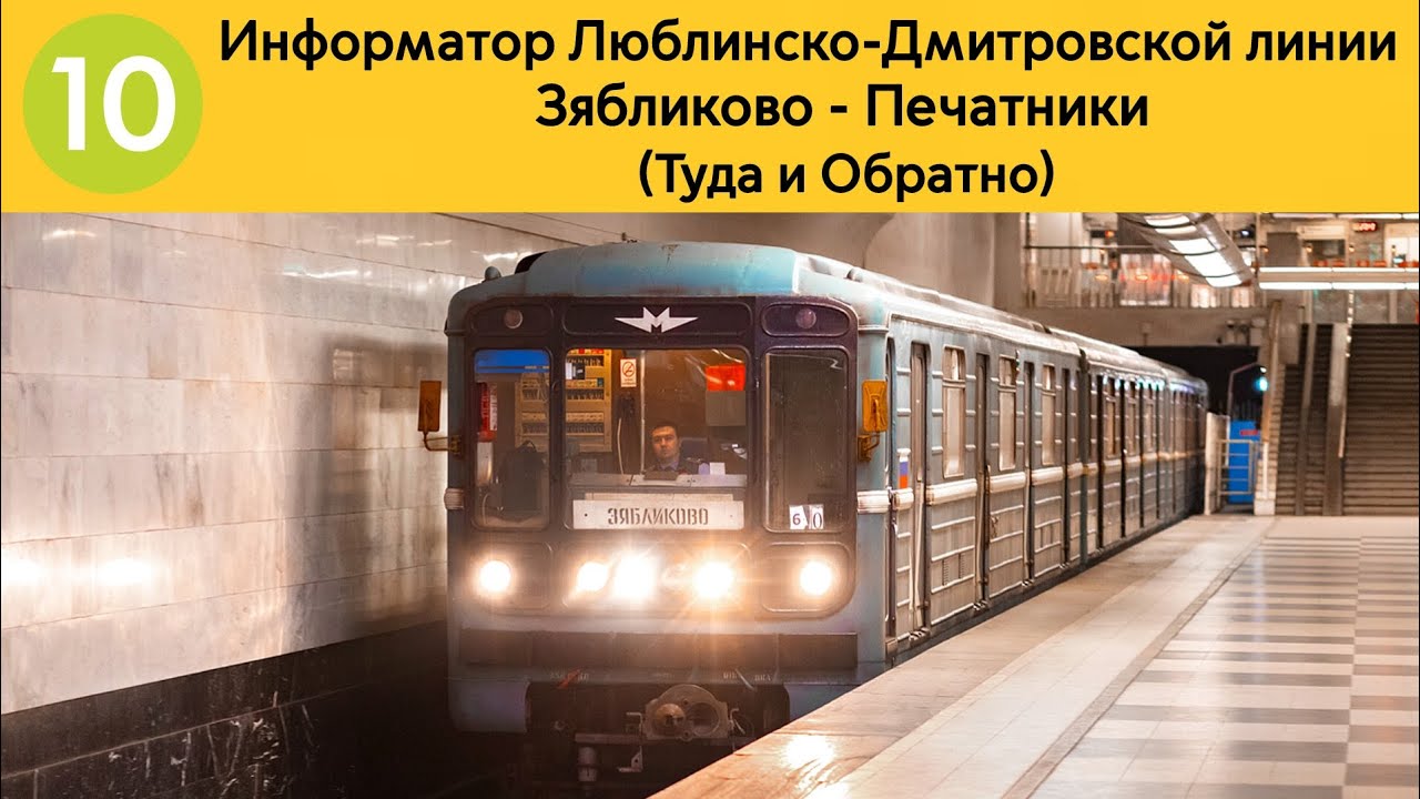 Информатор Люблинско-Дмитровской линии | Зябликово - Печатники (Туда и Обратно) 