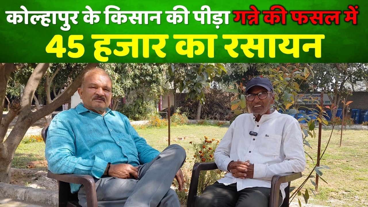 श्री शिवाजी राव कोल्हापुर महाराष्ट्र से सुने खेती की सच्चाई