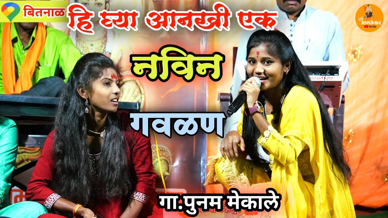 ही घ्या आनखीन एक नवीन गवळण ! कसा तुला व्हिडिओ कॉल करू या चालीवर जबरदस्त गवळण #पुनममेकाले #जोतीताई