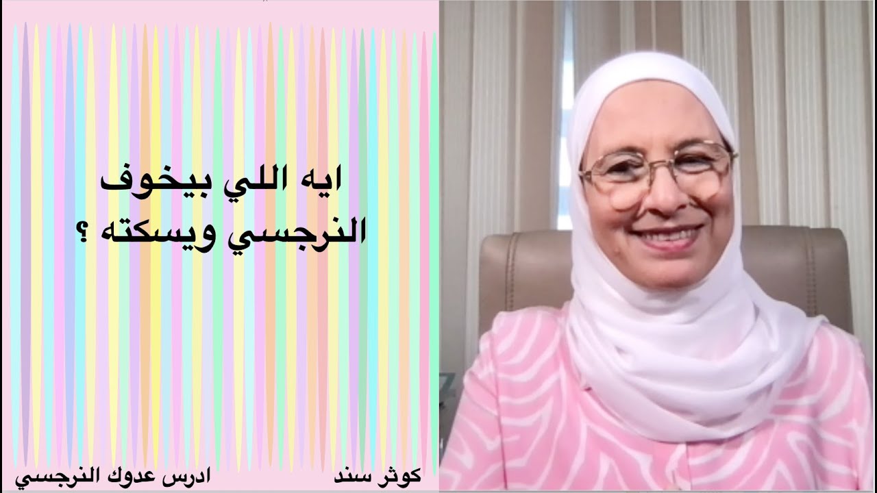 ايه اللي بيخوف النرجسي ويسكته ؟ .... كوثر سند