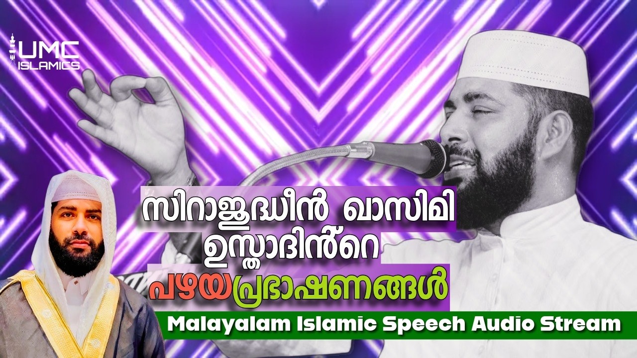 Sirajudheen Qasimi | റമദാൻ പ്രഭാഷണം  | Malayalam Islamic Speech Audio Stream | UMC ISLAMICS