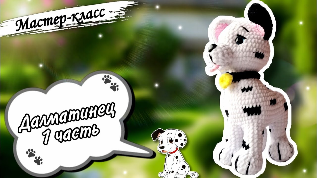 Как связать ЧУДЕСНОГО далматинца крючком: 🐕 Мастер-класс по вязанию плюшевой игрушки. Часть 1
