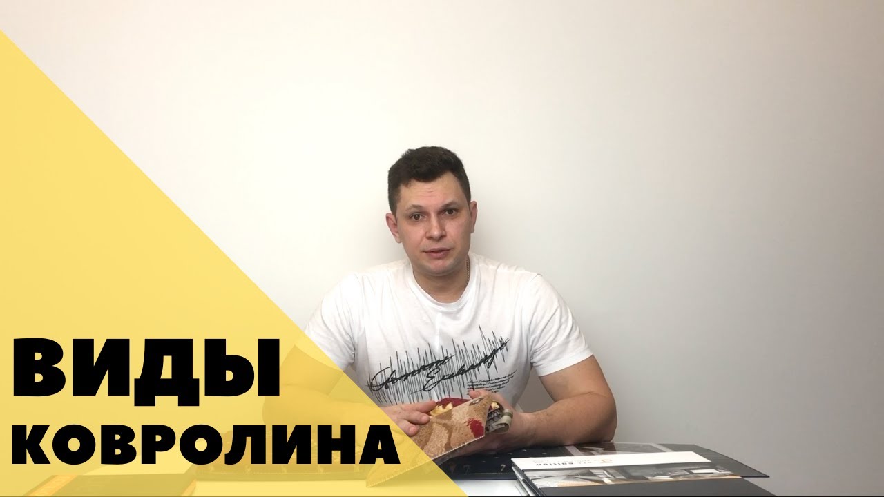 Виды ковролина. Как выбрать?