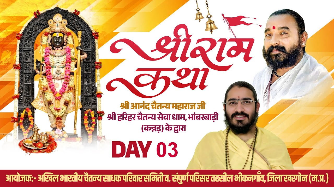 DAY - 03 संत श्री आनंद चैतन्यजी महाराज // श्री राम कथा भीकागांव जिला खरगोन