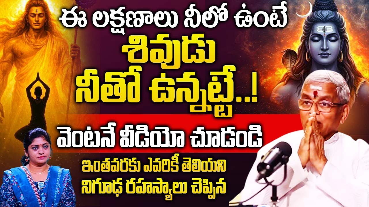 ఈ లక్షణాలు నీలో ఉంటే శివుడు నీతో ఉన్నట్టే..! | Guru Karunamaya About Shivudu |@idreambhakthi