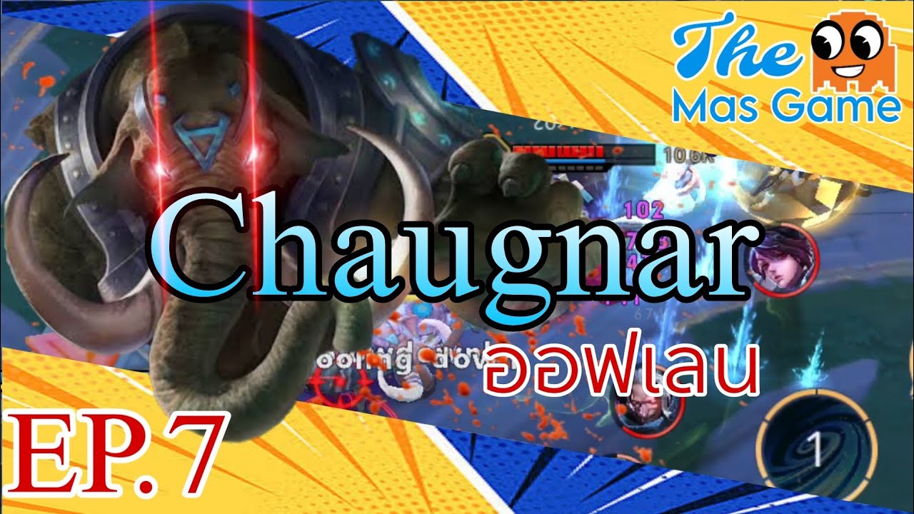 RoV : Chaugnar แนวทางช้างออฟเลน | The Mas Game EP.7
