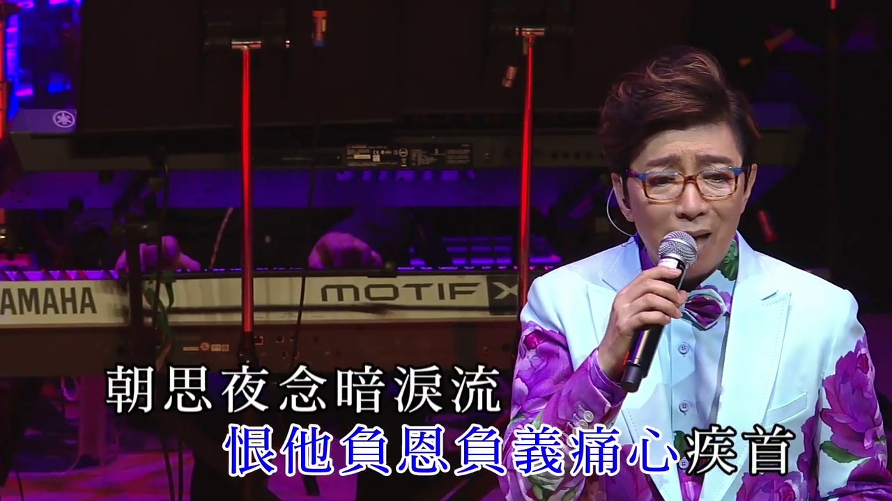 莫旭秋丨相思淚丨莫旭秋旭日秋聲演唱會