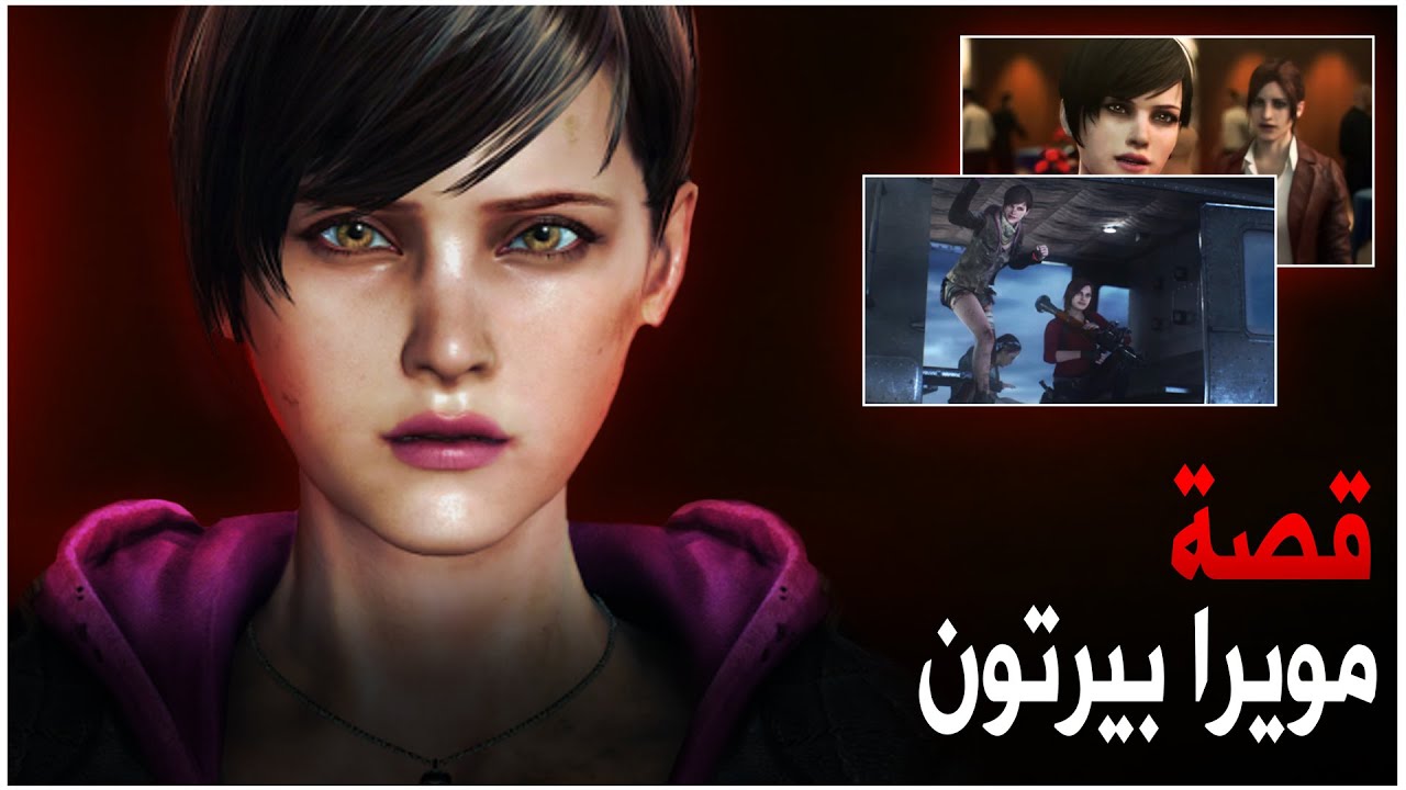 قصة مويرا بيرتون - Resident Evil: Revelations 2