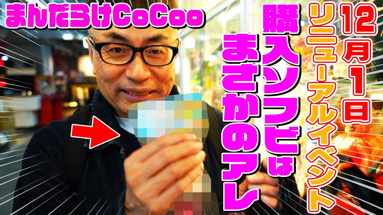 【まんだらけCoCoo】リニューアルイベントで買ったソフビはまさかの！？
