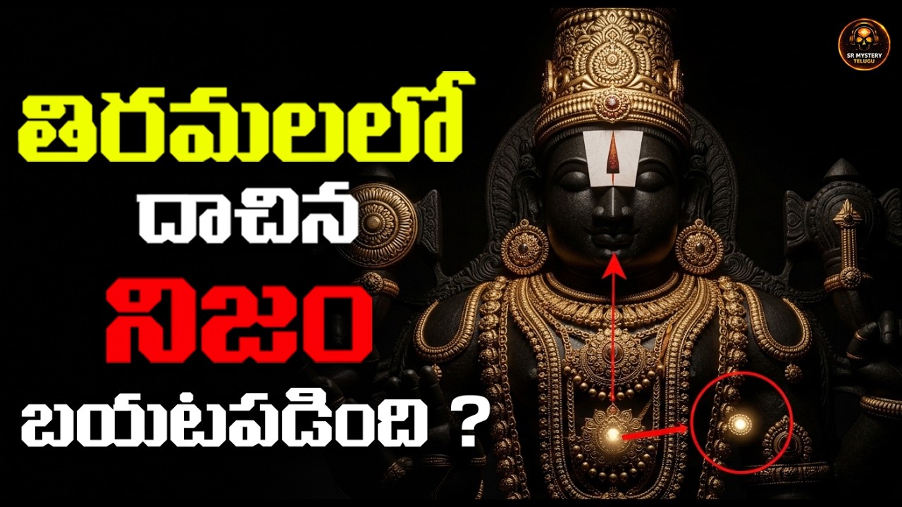 తిరుమలలో ఈ 10 రహస్యాలు ఎవ్వరూ చెప్పరు | Tirumala Secrets Telugu | SR Mystery Telugu