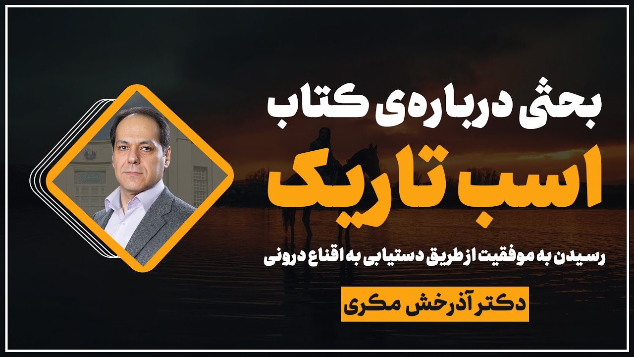 بحثی درباره‌ی کتاب: اسب تاریک: رسیدن به موفقیت از طریق دستیابی به اقناع درونی