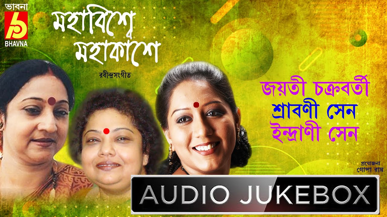 Mahabiswe Mahakashe | Jayati-Srabani-Indrani |Hits Of Tagore Songs | Audio Jukebox | Rabindrasangeet