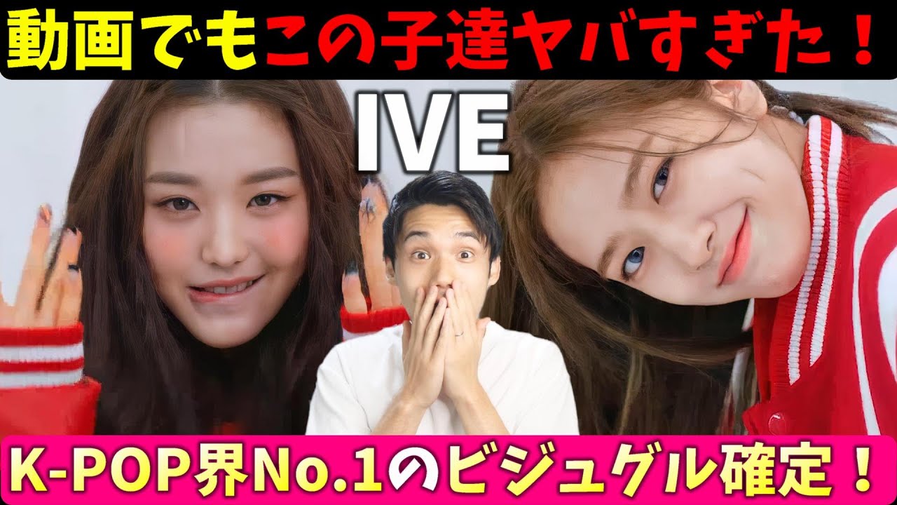 【IVE】トレイラーリアクション！局長の推しが確定！ありがとうございます。