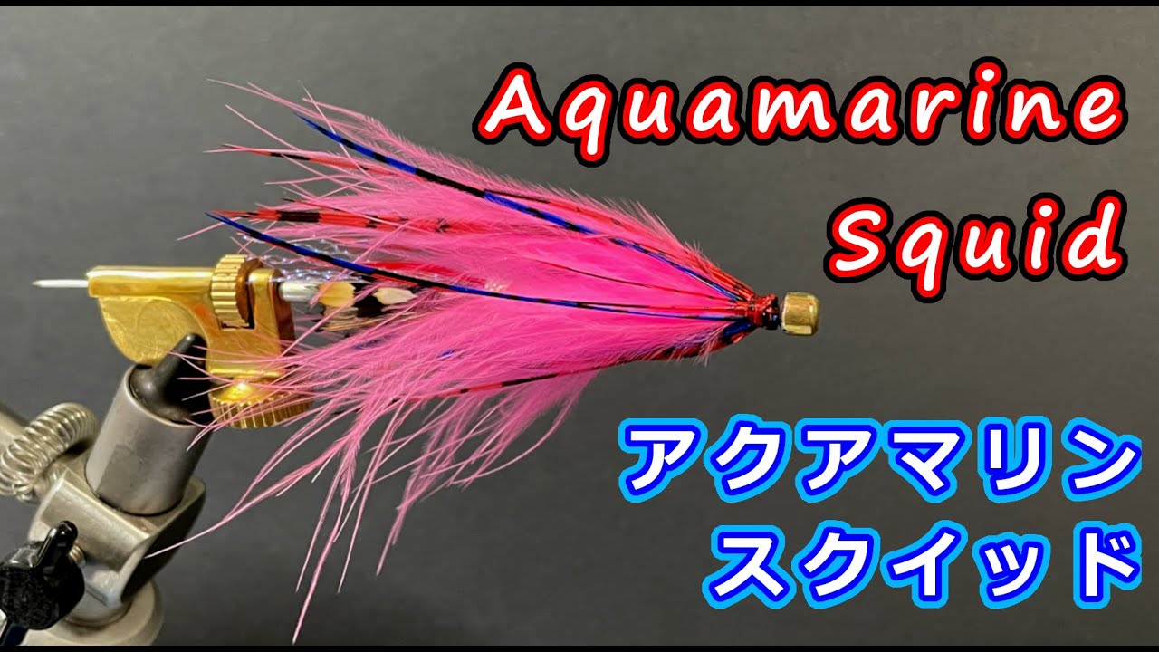 Fly Tying Video - Aquamarine Squie - / フライタイイング - アクアマリン・スクイッド -