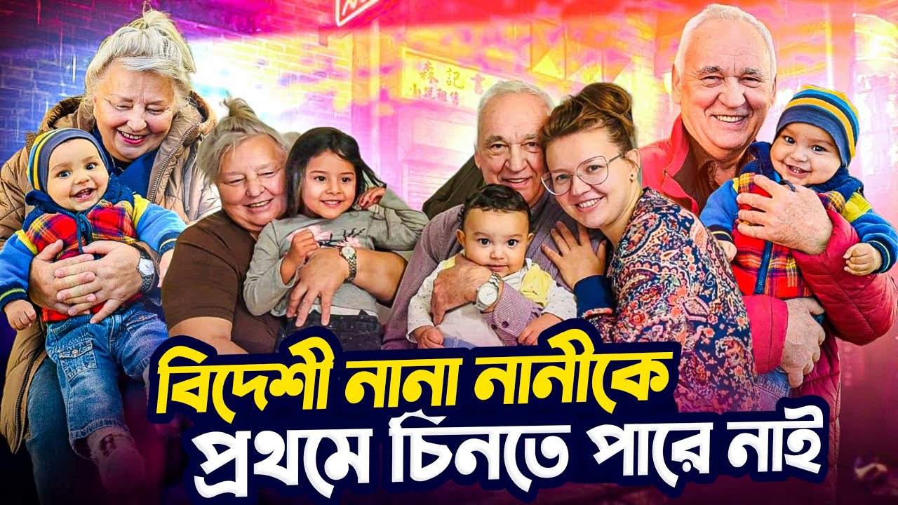 বিদেশি নানা-নানীর সারপ্রাইজ ভিজিট,  নিভান চিনলোই না, নাদিয়া খুশি || Surprise visit of Grandparents