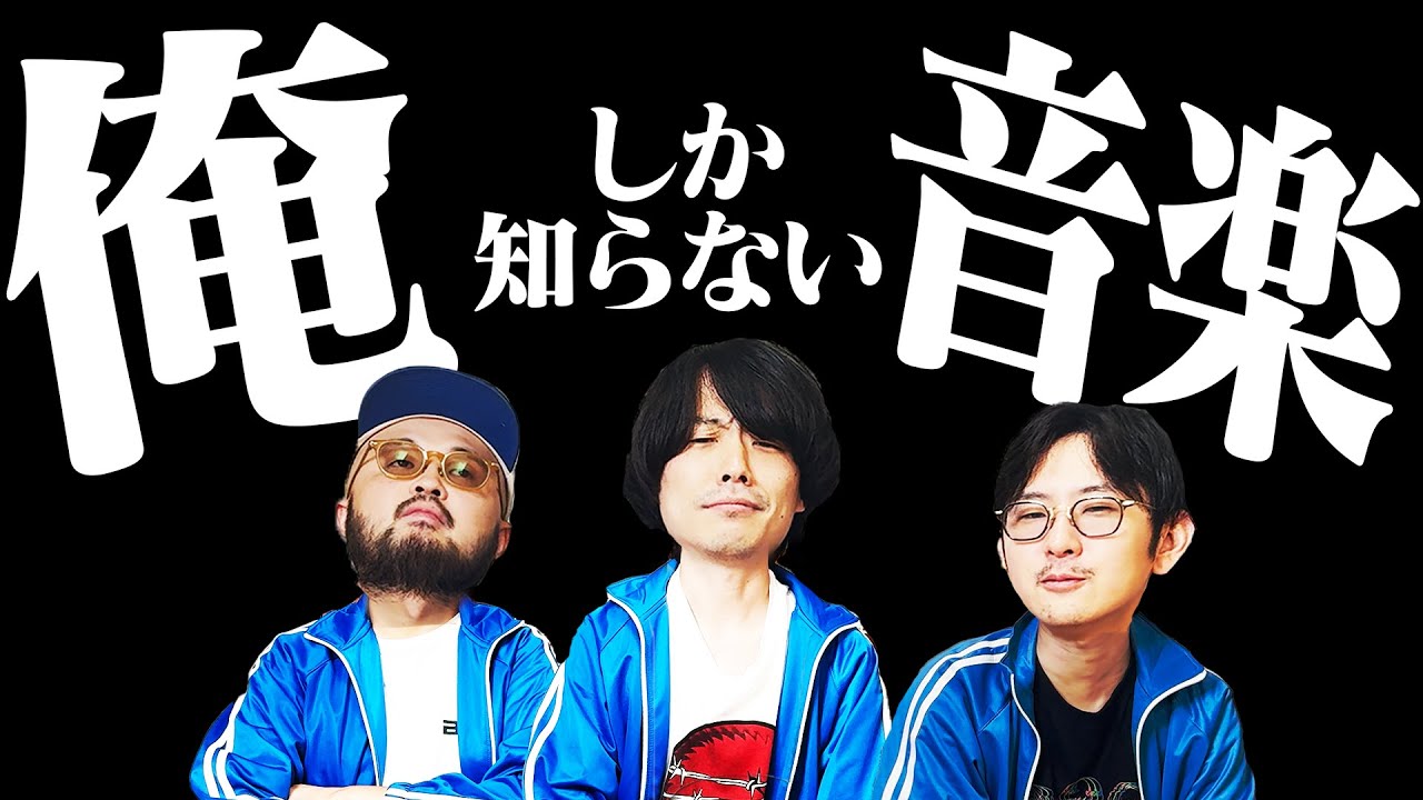 音楽オタクが超超超ニッチなアーティストを紹介する動画【マイナーアーティスト紹介】