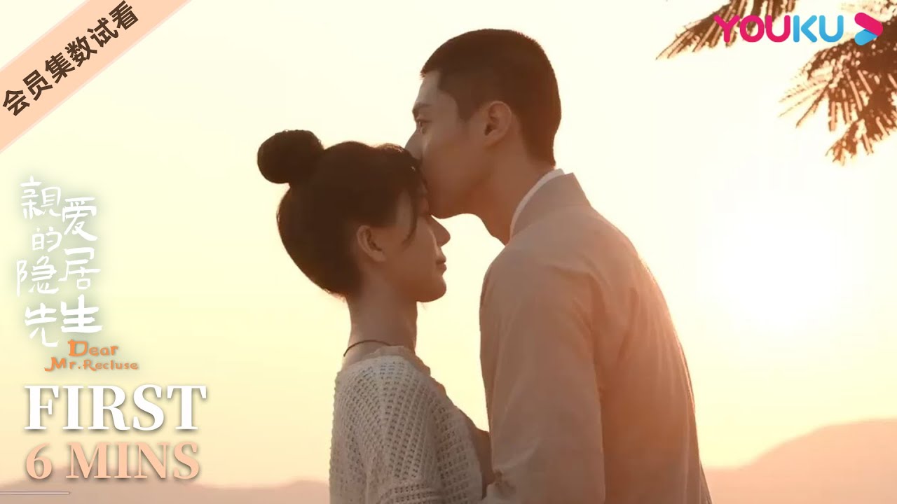 ENGSUB【亲爱的隐居先生 Dear Mr. Recluse】EP07-11会员试看：苏时雨主动出击吻上林味！林味遵从心动感觉回应时雨！ | 汤敏/陈靖可 | 爱情片 | 优酷 YOUKU