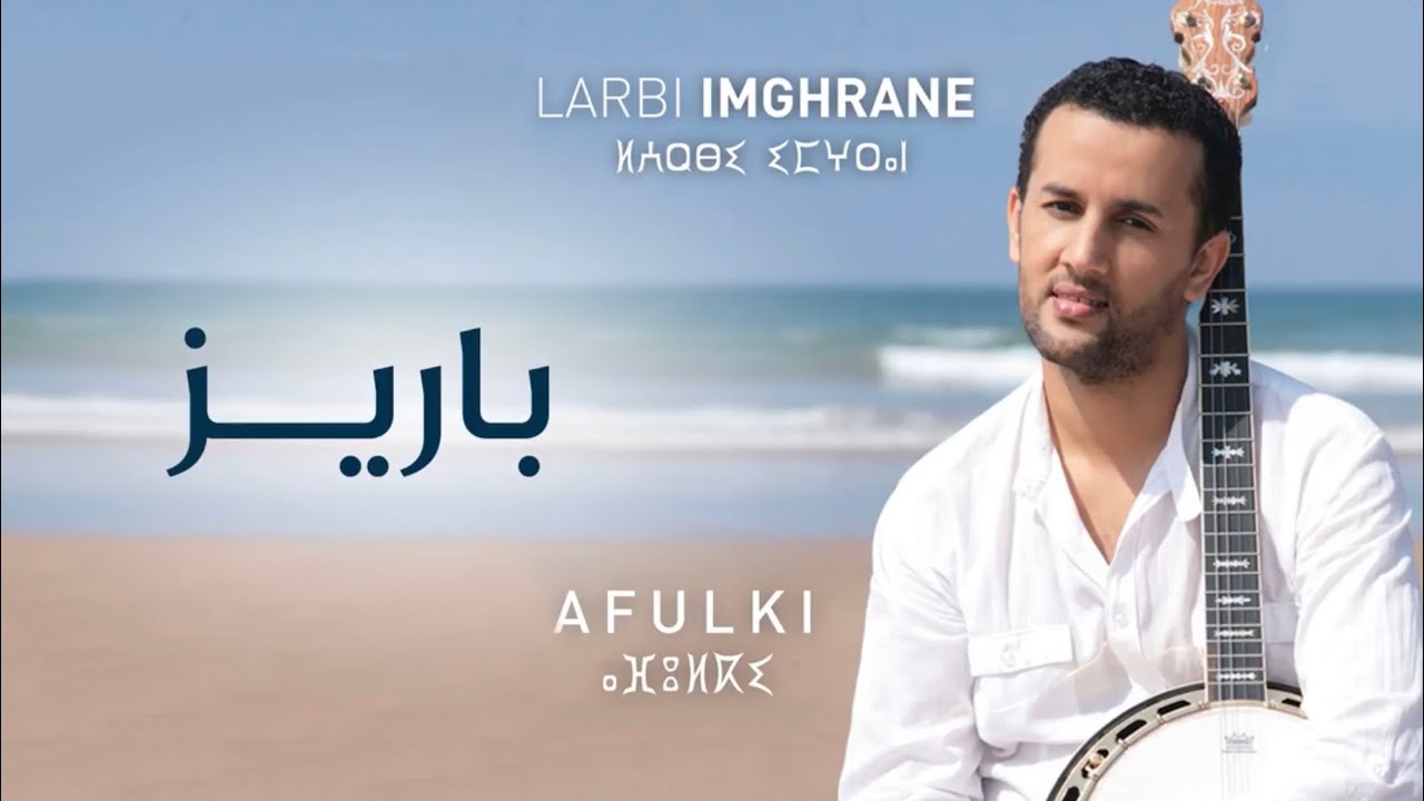 Larbi Imghrane - Bariz (EXCLUSIVE) | (العربي إمغران - باريز (حصريآ