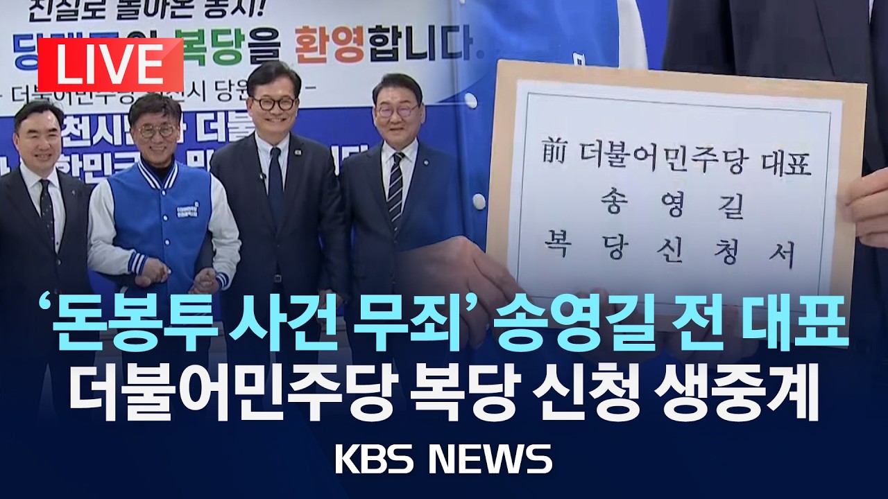 [LIVE] '돈봉투 사건 무죄' 송영길 전 대표, 더불어민주당 복당 신청 및 기자회견 생중계/2026년 2월 20일(금)/KBS