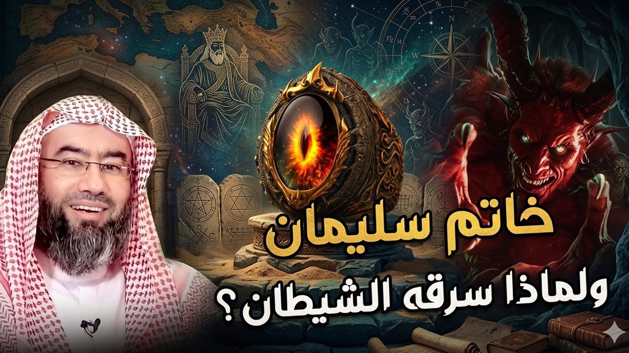 نبيل العوضي قصة سيدنا سليمان وكيف سرق الشيطان خاتمه؟ وماذا فعل بعد موته؟