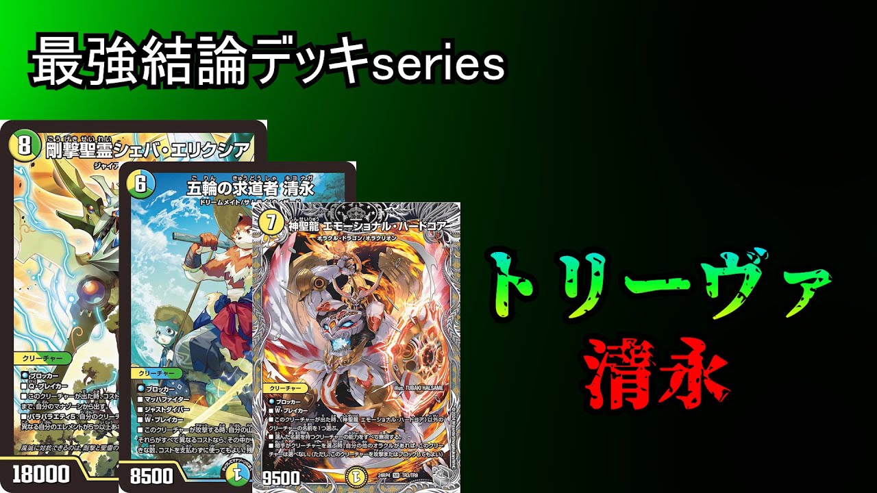 【最強結論デッキseries】清永×シェバ＝超展開。CS上位入賞続出のトリーヴァ清永が熱い【デュエマ】