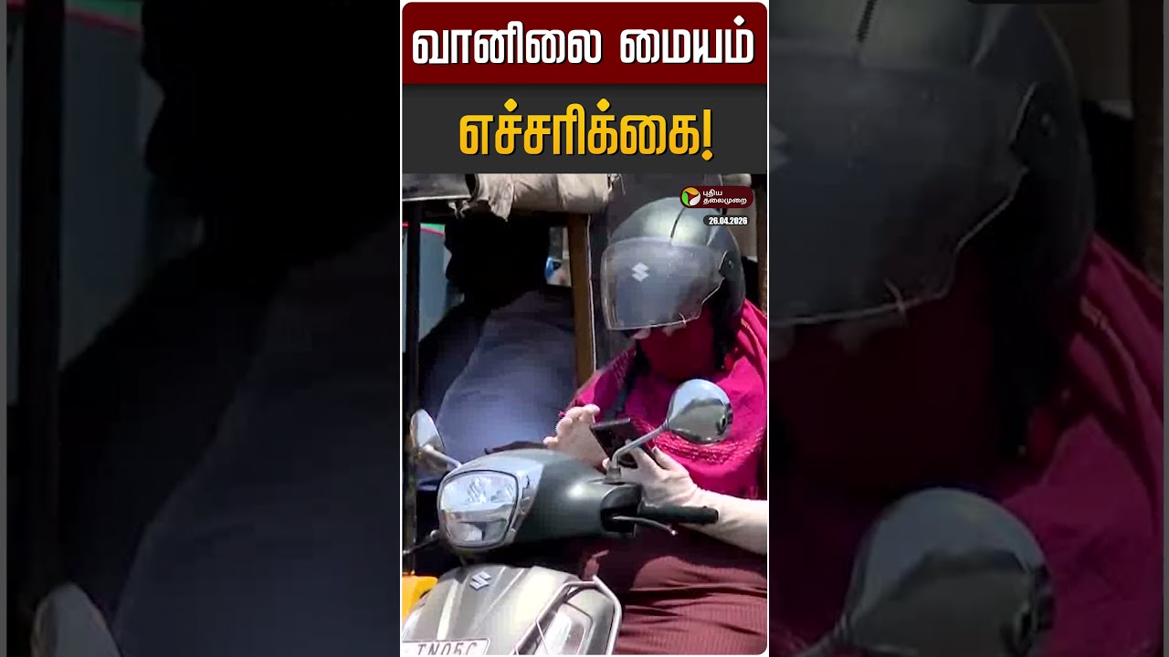 வானிலை மையம் எச்சரிக்கை! | TN Weather | TN Weather Update