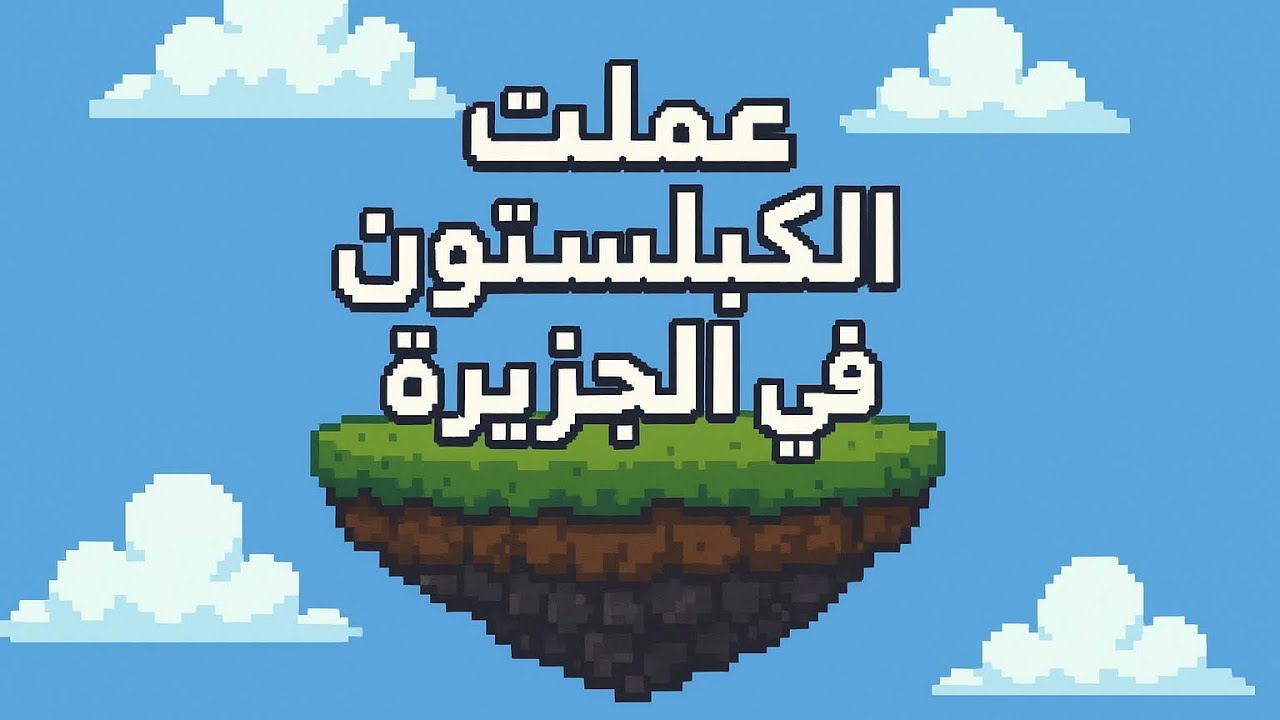 كلاود كرافت #2 سويت الكبلستون جنريتر وعدلت على الجزيره شوي||رابط السيرفر موجود بلوصف