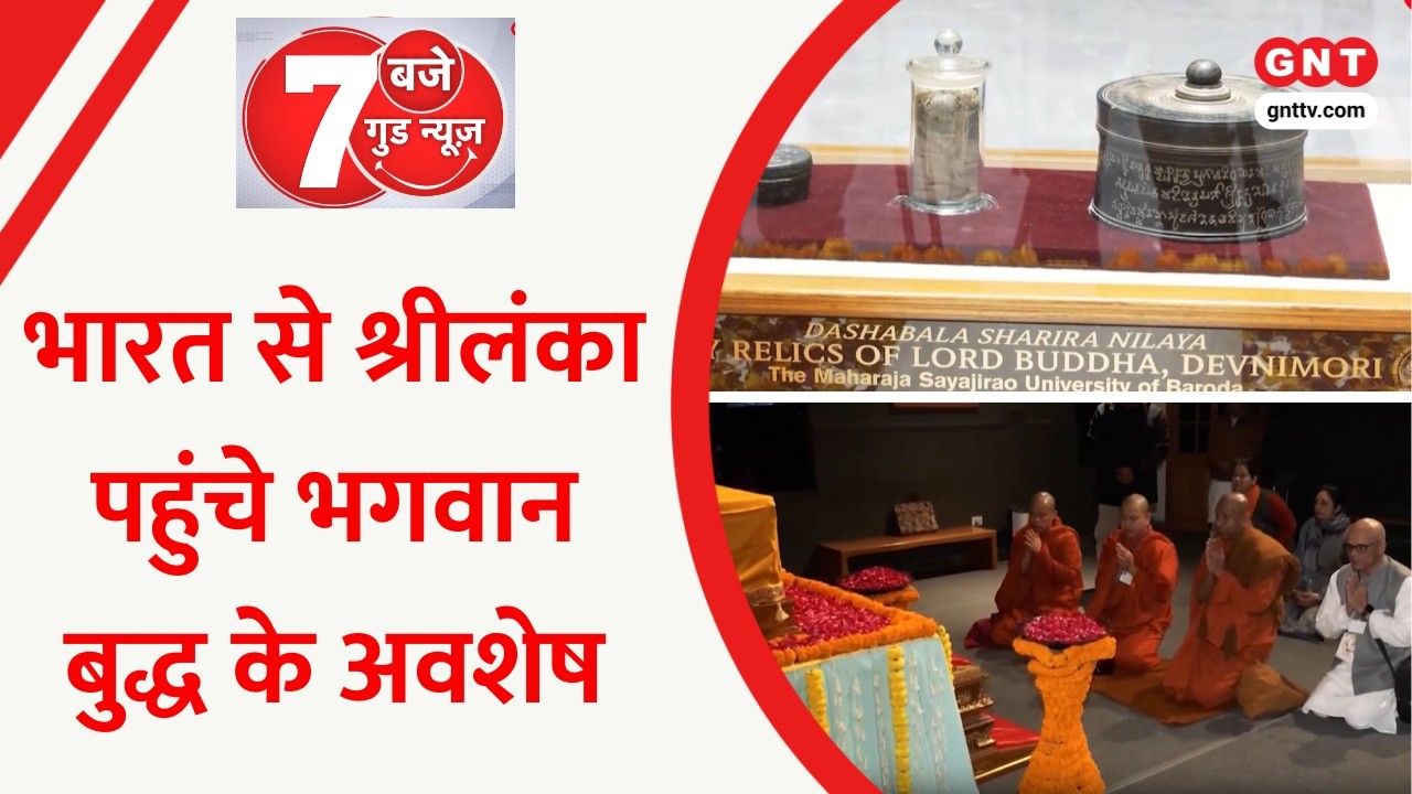 India से Sri Lanka पहुंचे भगवान बुद्ध के अवशेष, 11 फरवरी तक रखे जाएंगे जनता के दर्शन के लिए