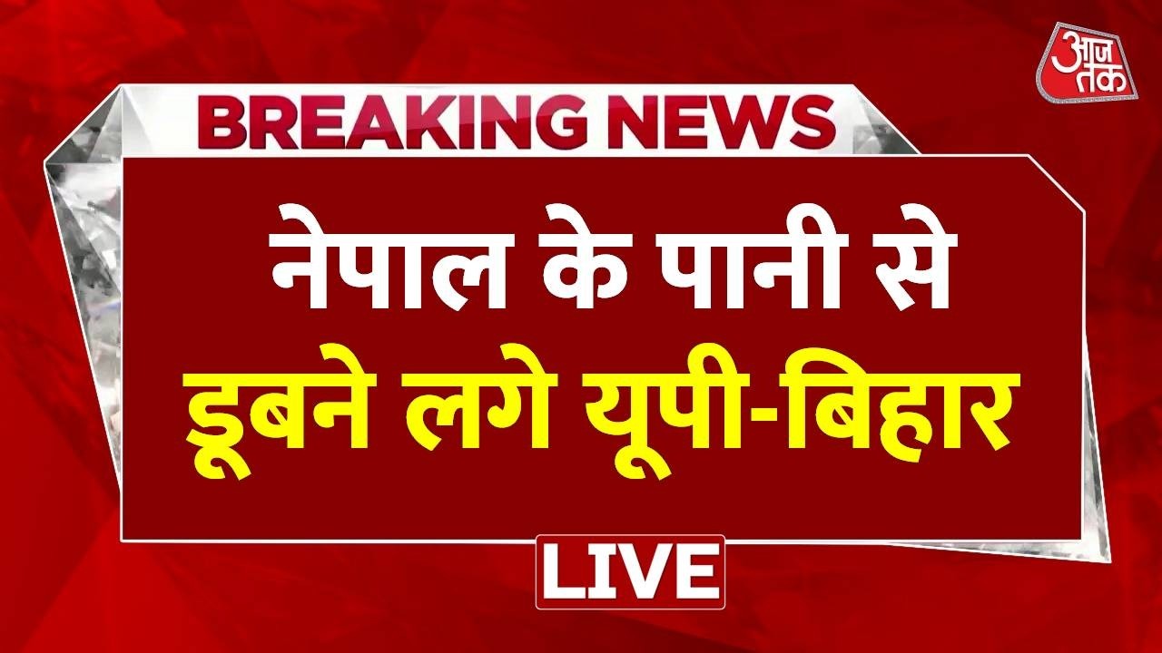 UP Flood News LIVE Updates: Nepal के पानी सेडूबने लगे यूपी-बिहार | CM Yogi | Gandak River| Aaj Tak