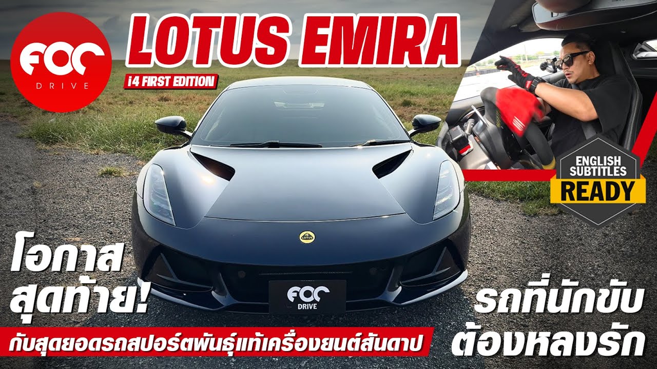 รีวิว Lotus EMIRA i4 First Editon รถสปอร์ตพันธุ์แท้เครื่องวางกลางขับหลัง รถที่นักขับต้องหลงรัก!